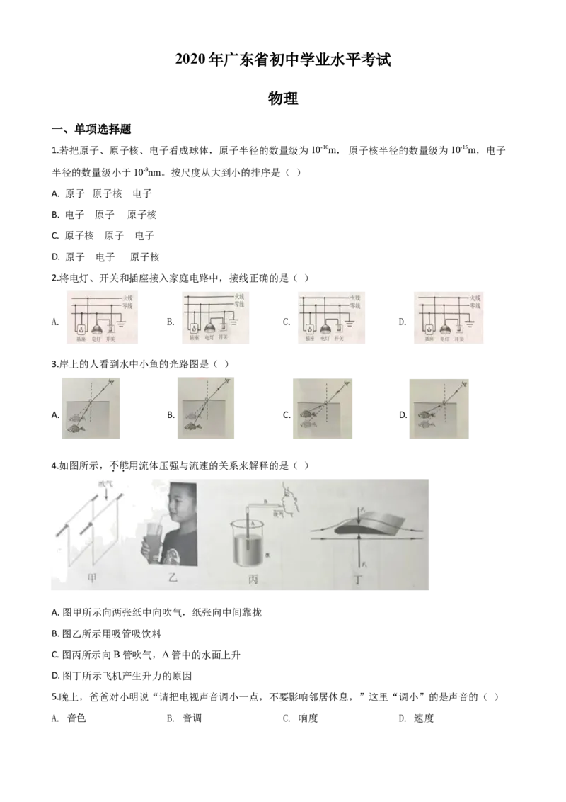 精品解析：2020年广东省中考物理试题（原卷版）_中考真题_4.物理中考真题2015-2024年_2020中考物理真题110份_2020年中考真题精品解析物理（广东卷）精编word版