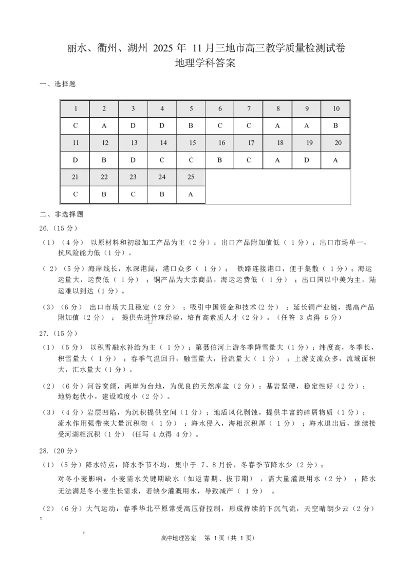 丽水、衢州、湖州2025年11月高三地理学科答案10.23_251107浙江省丽水、湖州、衢州三地市2026届高三上学期11月教学质量检测（全科）