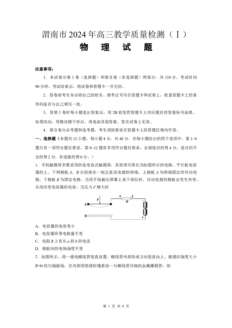 2024届陕西省渭南市高三一模物理试题_2024年1月_01每日更新_12号_2024届陕西省渭南市高三教学质量检测（一）（渭南一模）_陕西省渭南市2024届高三教学质量检测（一）（渭南一模）物理