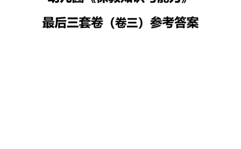 最终版-25下幼儿科二最后三套卷（卷三）答案_4-教培资料-26年最新资料-同步更新_幼儿教资_幼儿冲刺急救包_1.押题卷汇总_5.幼儿园-L咦最后3套卷（完结）_25下幼儿科二最后三套卷（L姨）