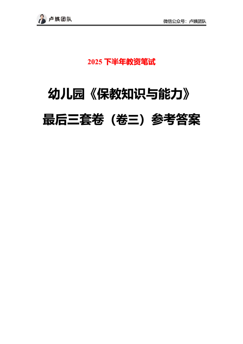 最终版-25下幼儿科二最后三套卷（卷三）答案_4-教培资料-26年最新资料-同步更新_幼儿教资_幼儿冲刺急救包_1.押题卷汇总_5.幼儿园-L咦最后3套卷（完结）_25下幼儿科二最后三套卷（L姨）