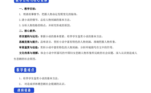 新教材精创6.12.1《祝福》教学设计（1）-部编版高中语文必修下册_4-教培资料-26年最新资料-同步更新_初中高中教资_03科三专项（进去保存报考的学科即可）_03语文教案