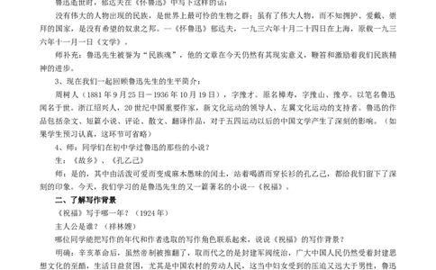 新教材精创6.12.1《祝福》教学设计（1）-部编版高中语文必修下册_4-教培资料-26年最新资料-同步更新_初中高中教资_03科三专项（进去保存报考的学科即可）_03语文教案