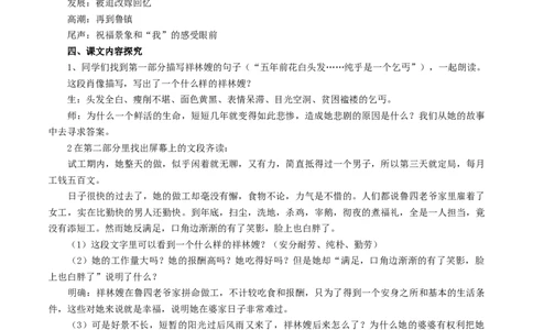 新教材精创6.12.1《祝福》教学设计（1）-部编版高中语文必修下册_4-教培资料-26年最新资料-同步更新_初中高中教资_03科三专项（进去保存报考的学科即可）_03语文教案