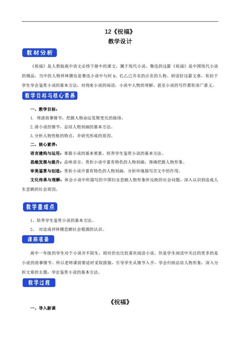 新教材精创6.12.1《祝福》教学设计（1）-部编版高中语文必修下册_4-教培资料-26年最新资料-同步更新_初中高中教资_03科三专项（进去保存报考的学科即可）_03语文教案