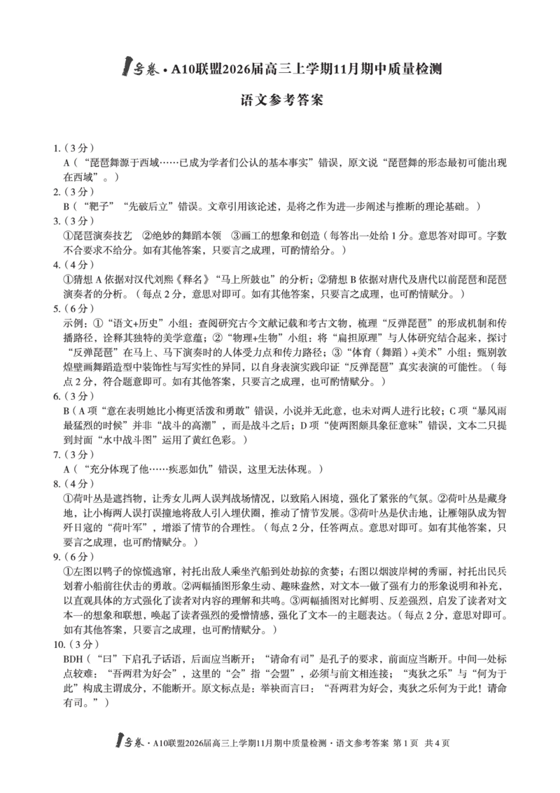 语文答案_12026年试卷教辅资源等多个文件_251118安徽1号卷&middot;A10联盟2026届高三上学期11月期中质量检测（全科）