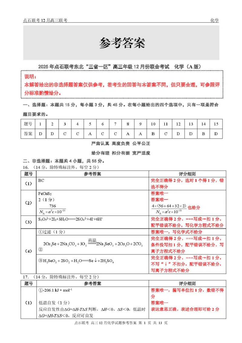 东北三省一区点石联考2026届高三上学期12月化学答案_2025年12月_251209东北&ldquo;三省一区&rdquo;点石联考2025-2026学年高三上学期12月月考