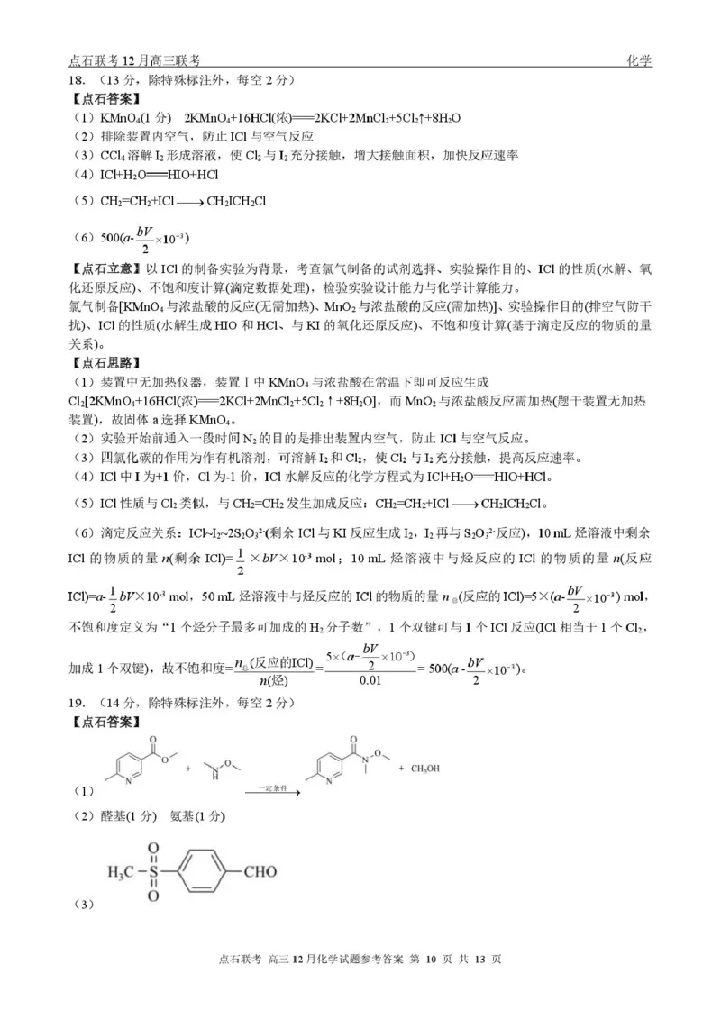 东北三省一区点石联考2026届高三上学期12月化学答案_2025年12月_251209东北&ldquo;三省一区&rdquo;点石联考2025-2026学年高三上学期12月月考