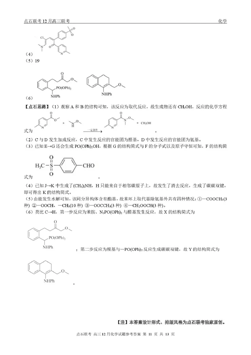 东北三省一区点石联考2026届高三上学期12月化学答案_2025年12月_251209东北&ldquo;三省一区&rdquo;点石联考2025-2026学年高三上学期12月月考