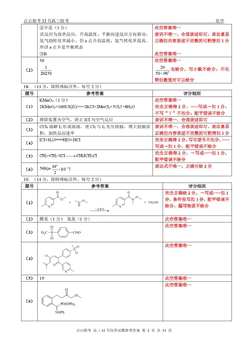 东北三省一区点石联考2026届高三上学期12月化学答案_2025年12月_251209东北&ldquo;三省一区&rdquo;点石联考2025-2026学年高三上学期12月月考