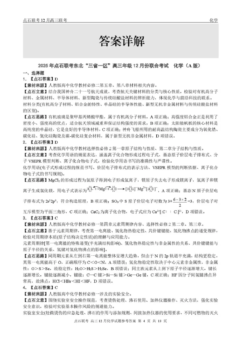 东北三省一区点石联考2026届高三上学期12月化学答案_2025年12月_251209东北&ldquo;三省一区&rdquo;点石联考2025-2026学年高三上学期12月月考