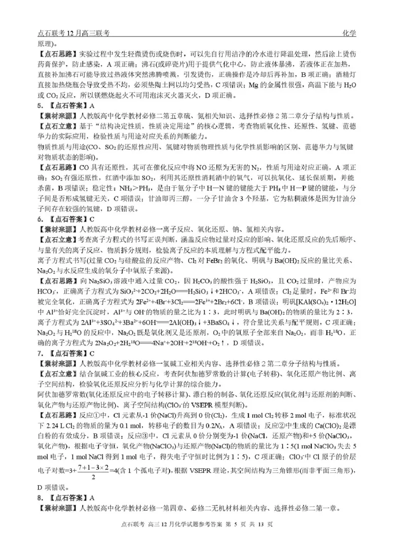 东北三省一区点石联考2026届高三上学期12月化学答案_2025年12月_251209东北&ldquo;三省一区&rdquo;点石联考2025-2026学年高三上学期12月月考