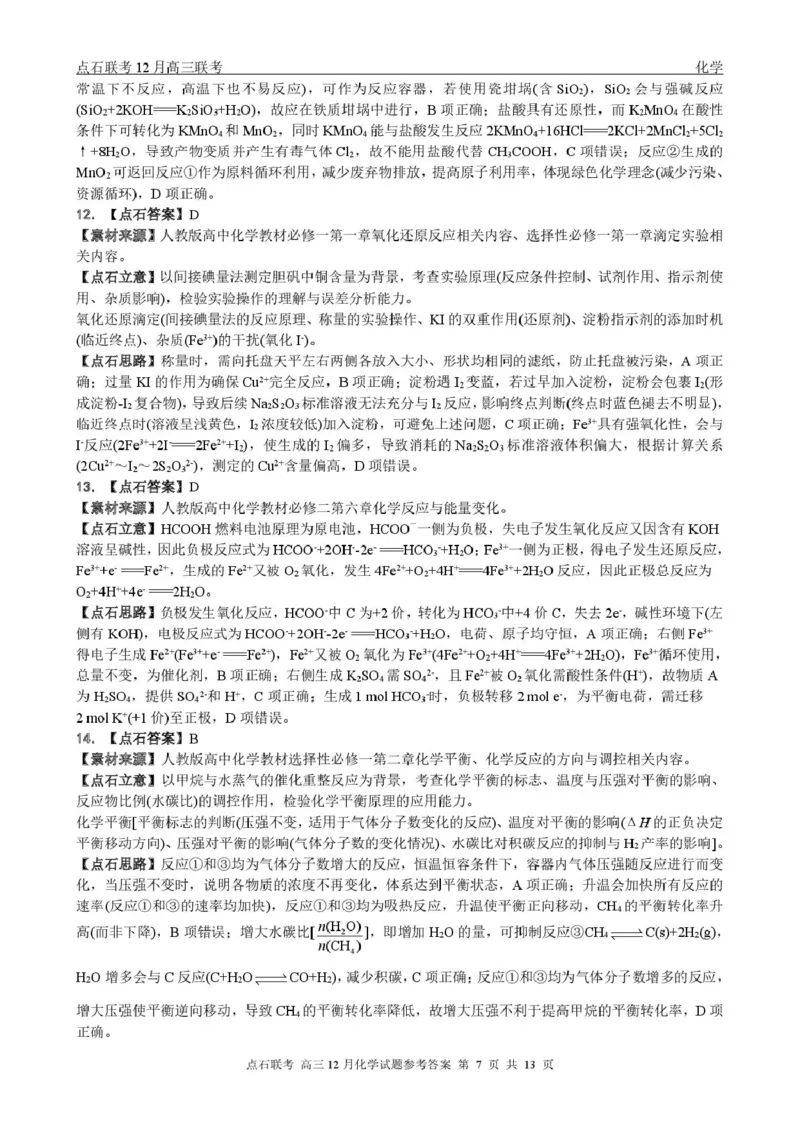东北三省一区点石联考2026届高三上学期12月化学答案_2025年12月_251209东北&ldquo;三省一区&rdquo;点石联考2025-2026学年高三上学期12月月考