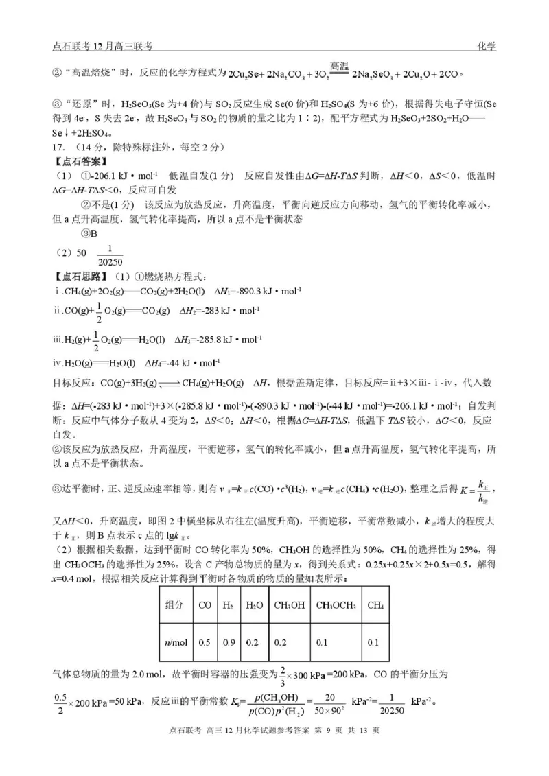 东北三省一区点石联考2026届高三上学期12月化学答案_2025年12月_251209东北&ldquo;三省一区&rdquo;点石联考2025-2026学年高三上学期12月月考