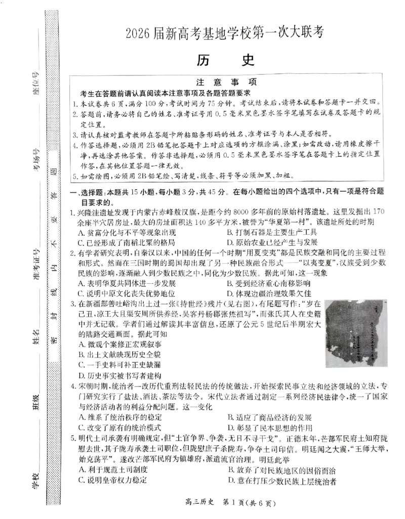 江苏省新高考基地学校2026届高三上学期第一次大联考历史试题_2025年12月_251229江苏省新高考基地学校2026届高三上学期第一次大联考（全科）