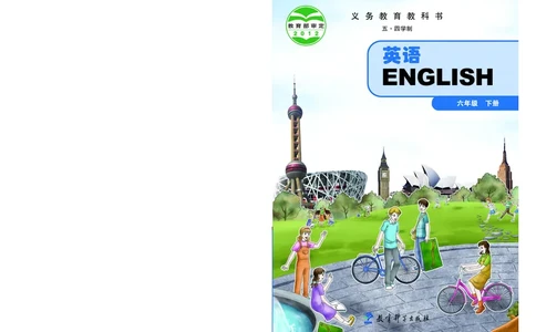 教科版6年级英语下册高清教材_4-教培资料-26年最新资料-同步更新_初中高中教资_03科三专项（进去保存报考的学科即可）_02科三专项（笔记真题思维导图教学设计版本二）