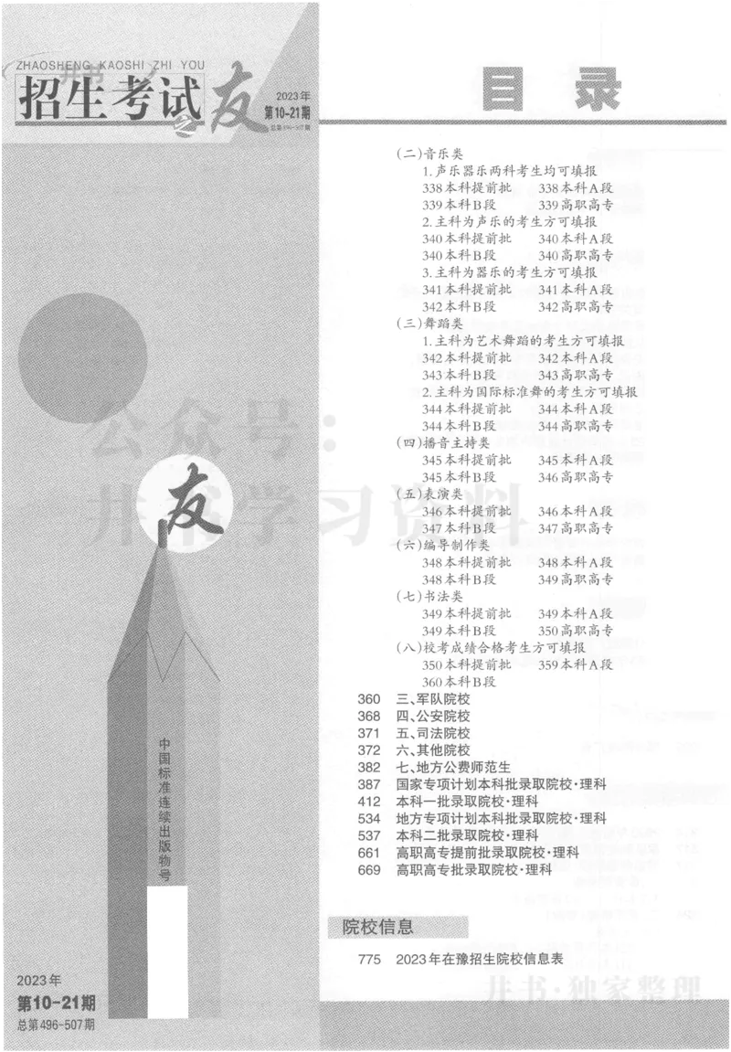 1提前批（含理科艺术生）--2023河南_1.高考2025全国各省真题+答案_必看高考志愿填报价值2999_高考志愿填报_13-河南_河南17-23年_河南招生之友全套_往年版本_理科招生