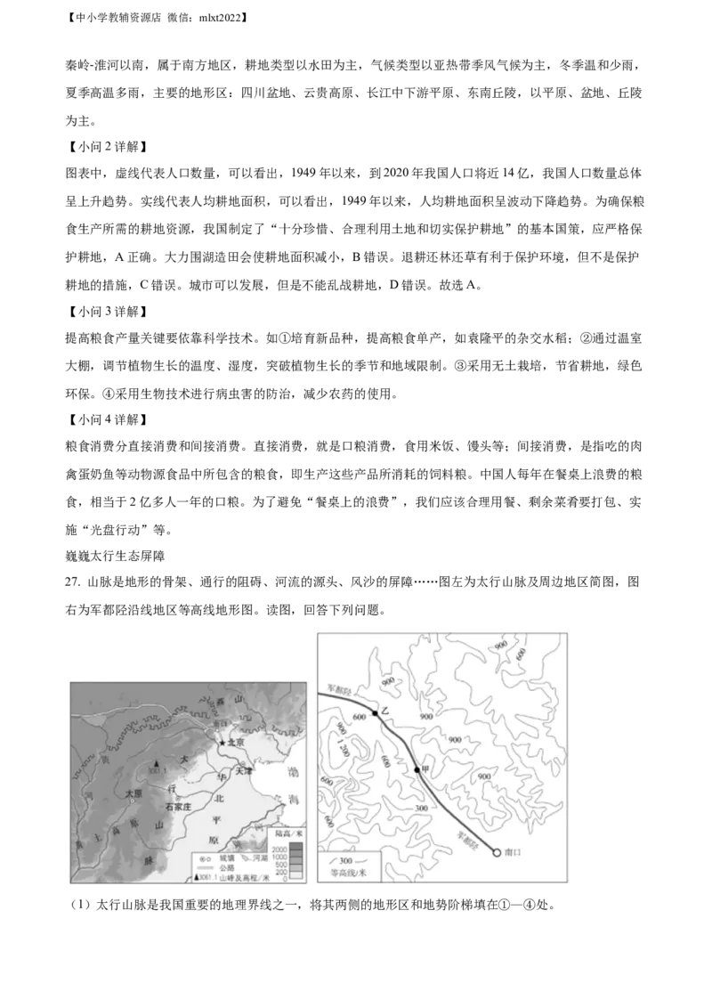 精品解析：2022年北京市中考地理真题（解析版）_中考真题_9.地理中考真题2015-2024年_2022中考地理真题98份18
