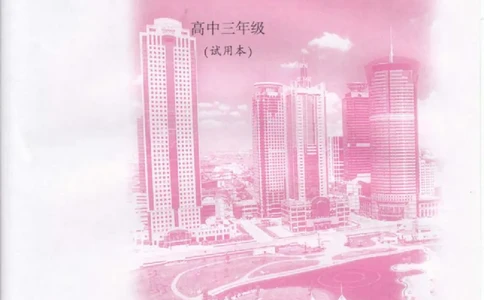 沪教版高中数学高三全册_4-教培资料-26年最新资料-同步更新_初中高中教资_03科三专项（进去保存报考的学科即可）_02科三专项（笔记真题思维导图教学设计版本二）