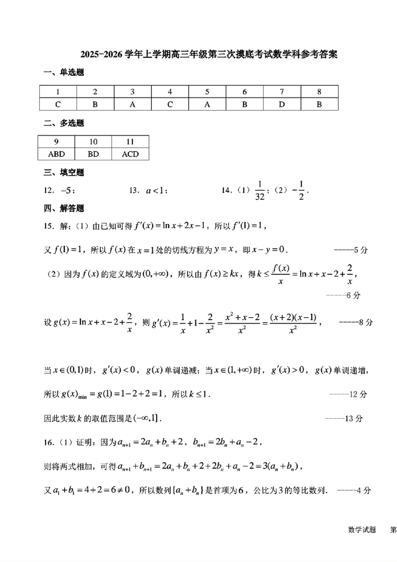 2025-2026师大高三三模数学答案_2025年12月_251217吉林省长春市东北师范大学附属中学2025-2026学年高三上学期第三次摸底考试
