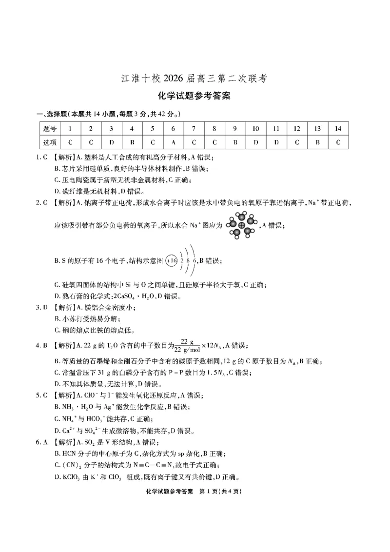 化学答案安徽省江淮十校2026届高三第二次考试（11月份期中质量检测）_251115安徽省江淮十校2026届高三第二次考试（11月份期中质量检测）（全科）