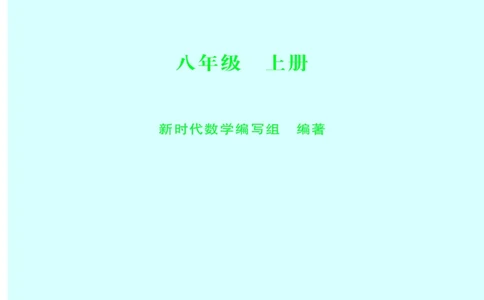 沪科版8年级数学上册高清教材_4-教培资料-26年最新资料-同步更新_初中高中教资_03科三专项（进去保存报考的学科即可）_02科三专项（笔记真题思维导图教学设计版本二）