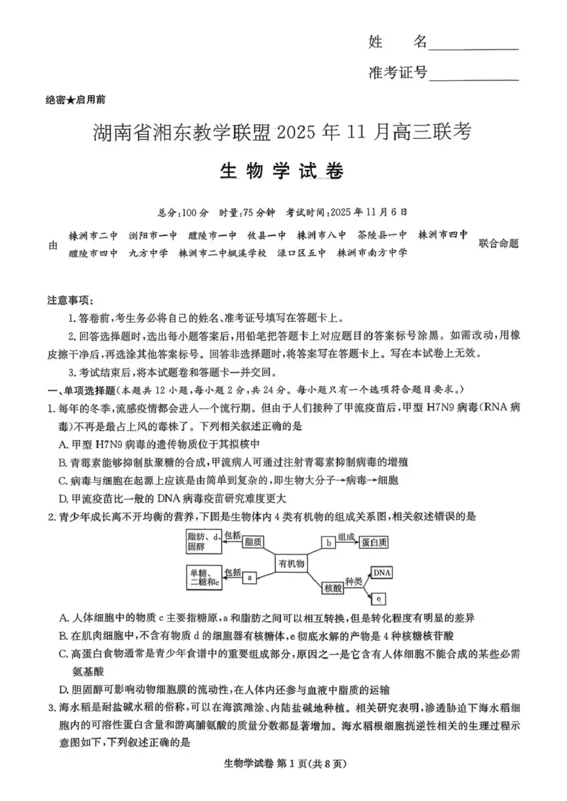 湖南省湘东教学联盟2025年11月高三联考生物_251108湖南省湘东教学联盟2026届高三上学期11月联考