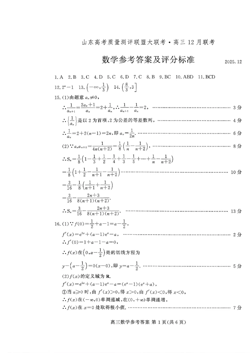 山东高考质量测评联盟大联考&middot;高三12月联考数学答案_2025年12月_251223山东高考质量测评联盟大联考&middot;高三12月联考（全科）_山东高考质量测评联盟大联考&middot;高三12月联考数学