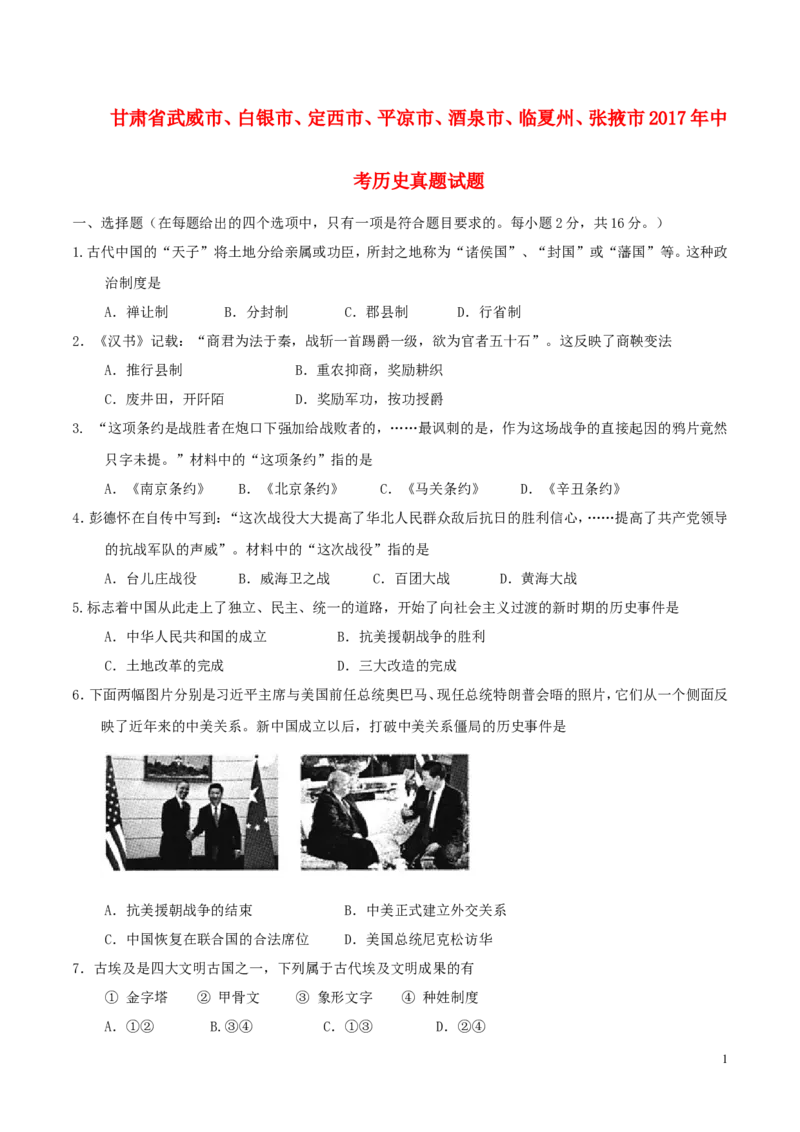 甘肃省武威市、白银市、定西市、平凉市、酒泉市、临夏州、张掖市2017年中考历史真题试题（含答案）_中考真题_6.历史中考真题2015-2024年_2017年全国中考历史152份