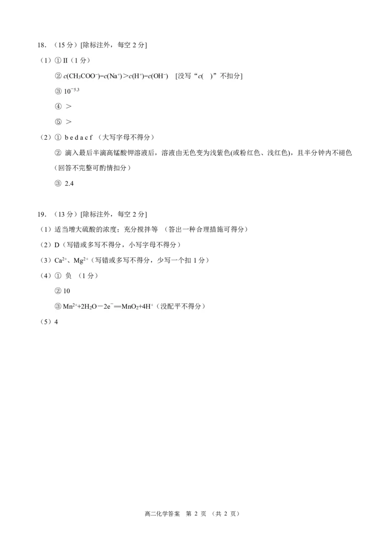 2023&mdash;2024学年度第一学期期末考试高二化学试卷参考答案_2024届辽宁省锦州市高三上学期1月期末考试_辽宁省锦州市2024届高三上学期1月期末考试化学