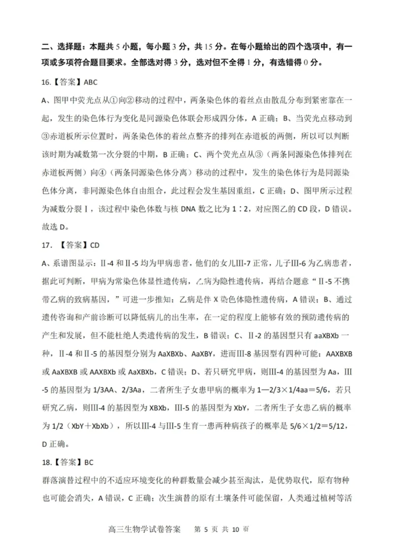 大连滨城高中联盟2025-2026学年度上学期高三期中Ⅱ考试生物答案_2025年12月_251205大连滨城高中联盟2025-2026学年度上学期高三期中Ⅱ考试（全科）