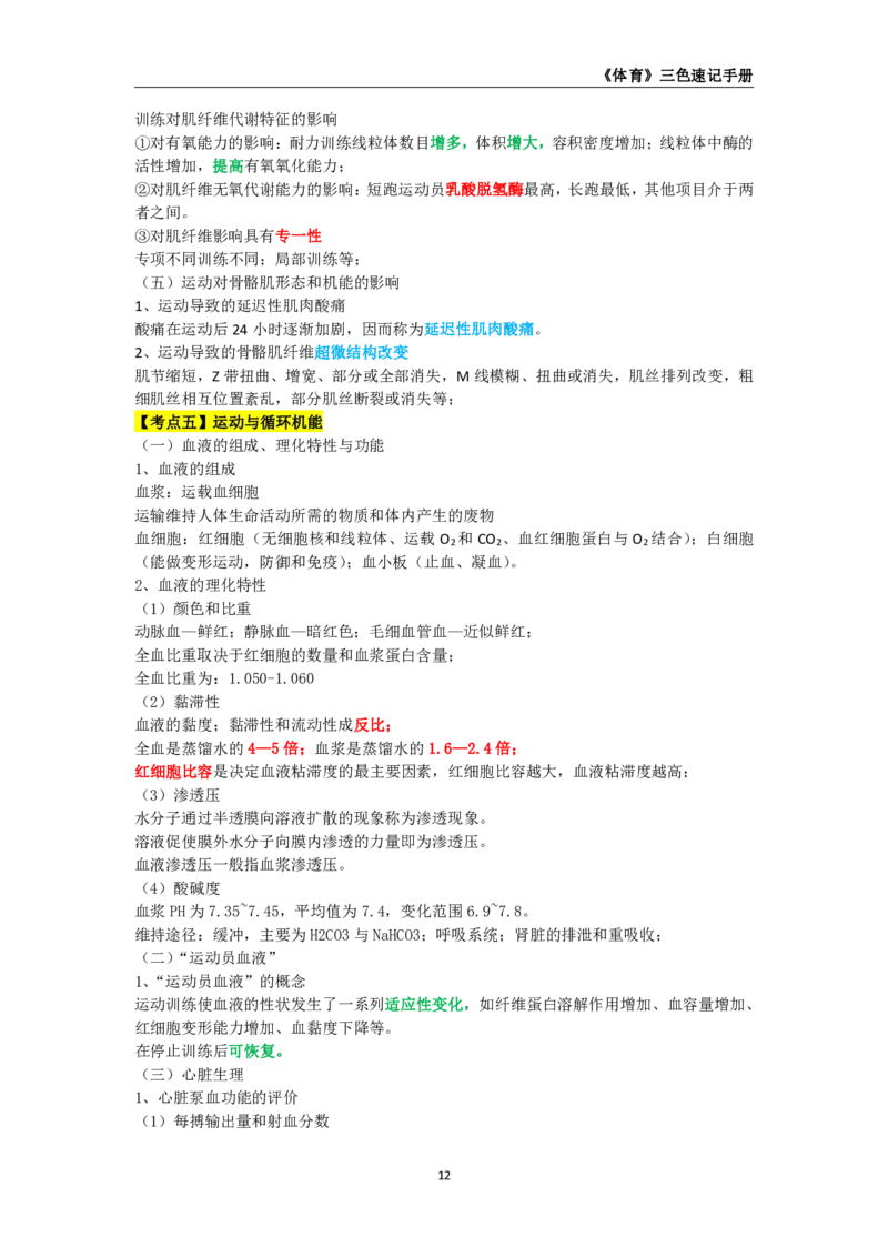 教师资格《（高中）体育与健康》三色速记手册_4-教培资料-26年最新资料-同步更新_初中高中教资_03科三专项（进去保存报考的学科即可）_03科三初高中三色笔记（无水印版）_高中