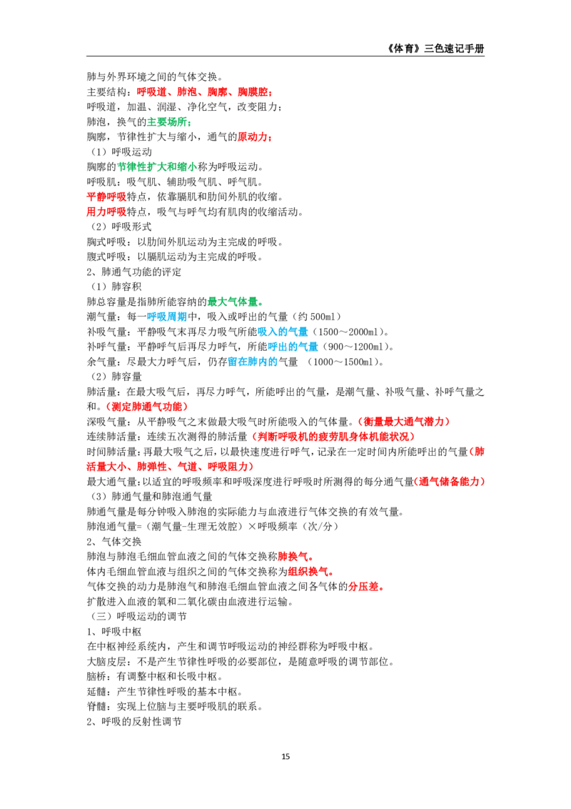 教师资格《（高中）体育与健康》三色速记手册_4-教培资料-26年最新资料-同步更新_初中高中教资_03科三专项（进去保存报考的学科即可）_03科三初高中三色笔记（无水印版）_高中
