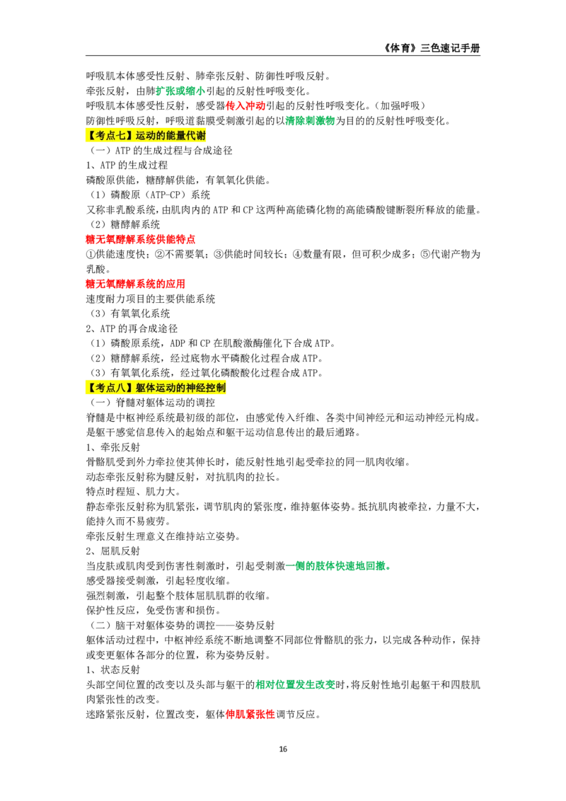 教师资格《（高中）体育与健康》三色速记手册_4-教培资料-26年最新资料-同步更新_初中高中教资_03科三专项（进去保存报考的学科即可）_03科三初高中三色笔记（无水印版）_高中