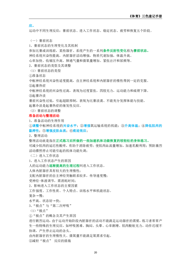 教师资格《（高中）体育与健康》三色速记手册_4-教培资料-26年最新资料-同步更新_初中高中教资_03科三专项（进去保存报考的学科即可）_03科三初高中三色笔记（无水印版）_高中