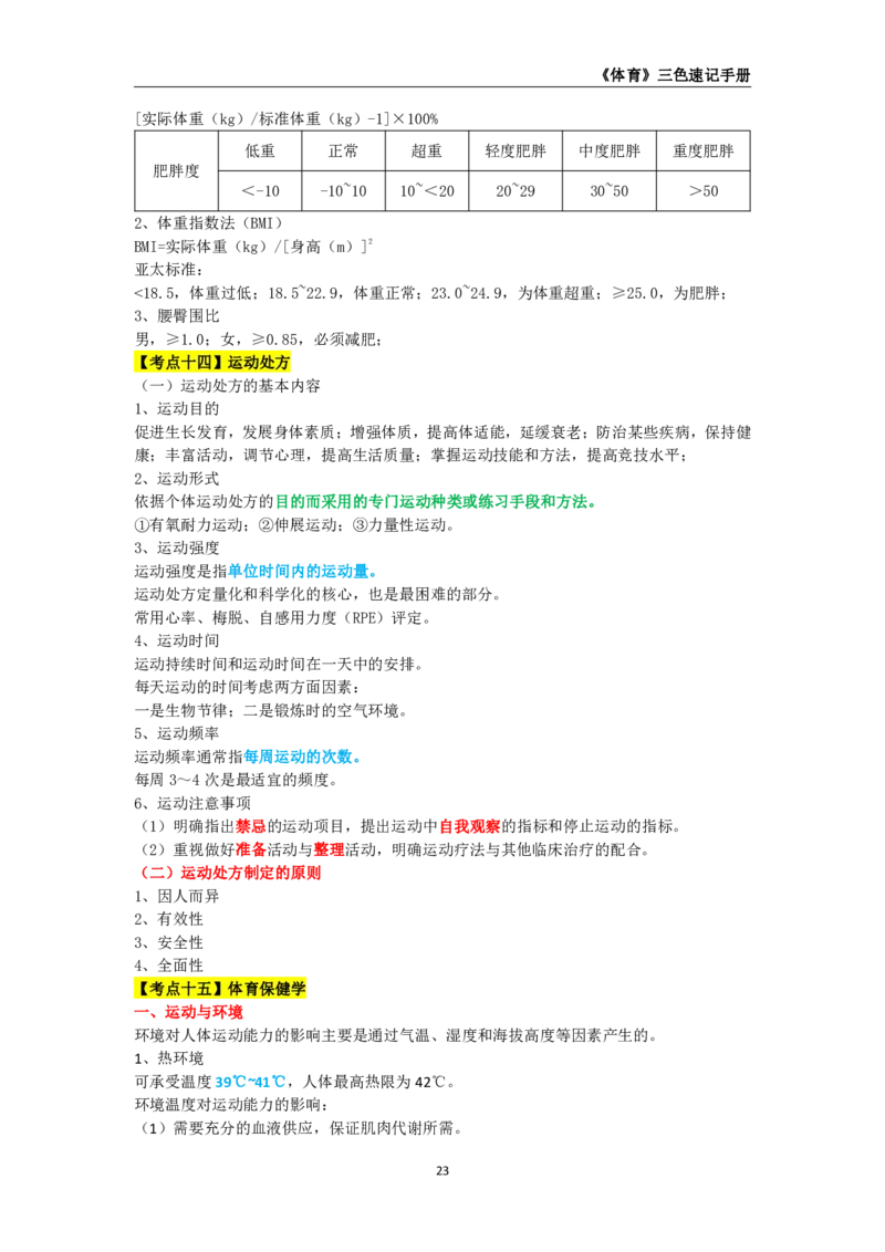 教师资格《（高中）体育与健康》三色速记手册_4-教培资料-26年最新资料-同步更新_初中高中教资_03科三专项（进去保存报考的学科即可）_03科三初高中三色笔记（无水印版）_高中
