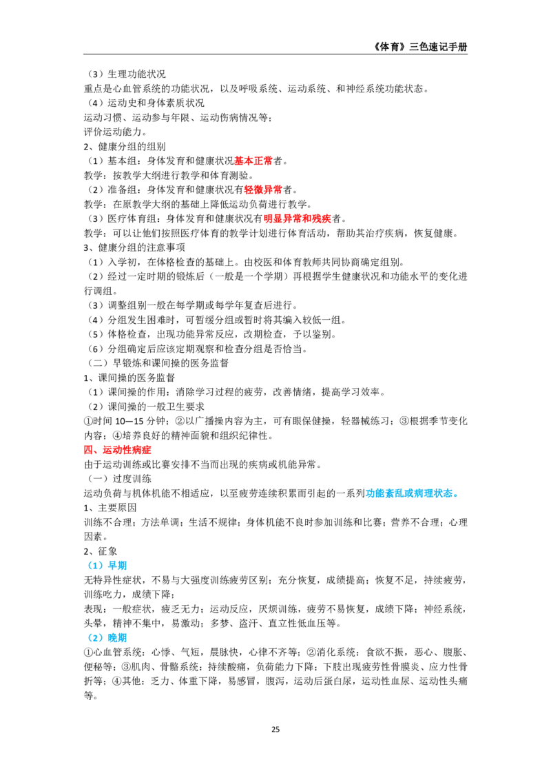 教师资格《（高中）体育与健康》三色速记手册_4-教培资料-26年最新资料-同步更新_初中高中教资_03科三专项（进去保存报考的学科即可）_03科三初高中三色笔记（无水印版）_高中