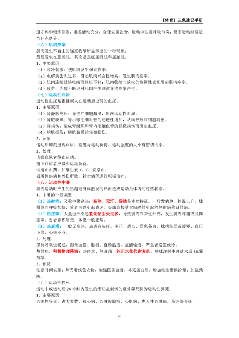教师资格《（高中）体育与健康》三色速记手册_4-教培资料-26年最新资料-同步更新_初中高中教资_03科三专项（进去保存报考的学科即可）_03科三初高中三色笔记（无水印版）_高中