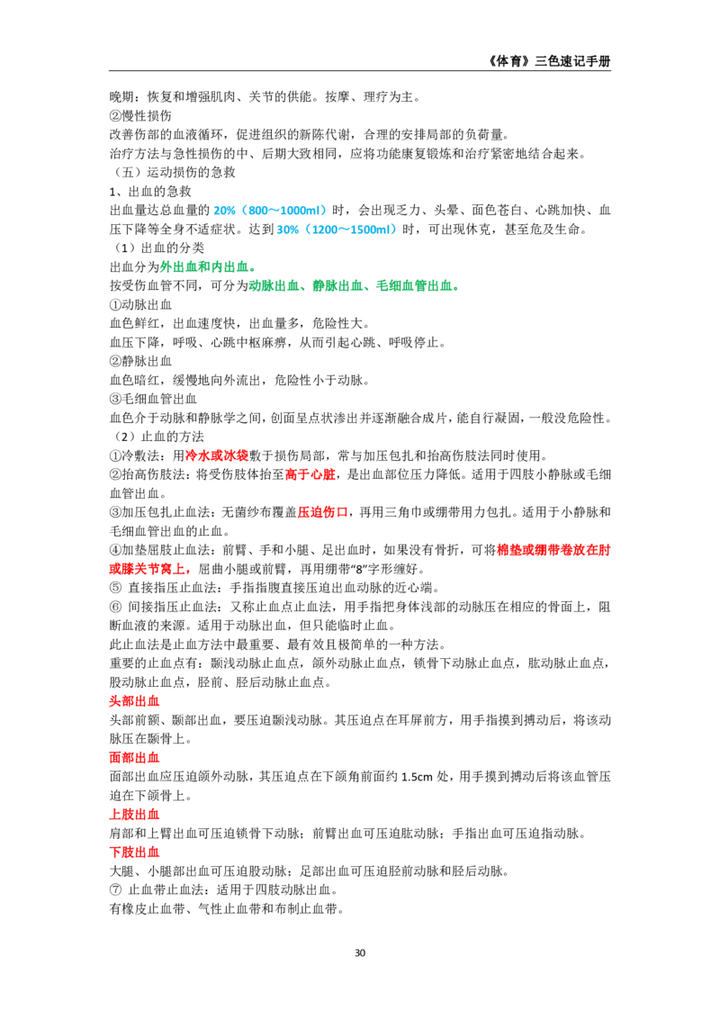教师资格《（高中）体育与健康》三色速记手册_4-教培资料-26年最新资料-同步更新_初中高中教资_03科三专项（进去保存报考的学科即可）_03科三初高中三色笔记（无水印版）_高中