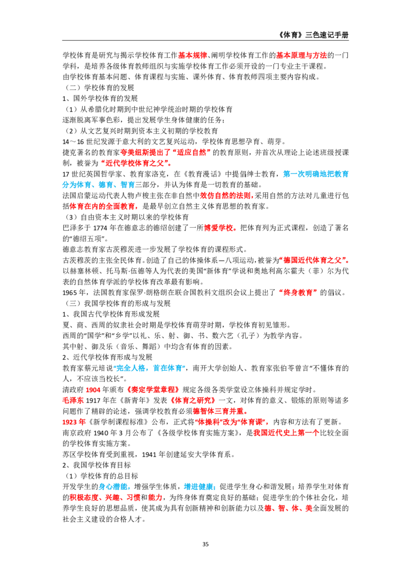 教师资格《（高中）体育与健康》三色速记手册_4-教培资料-26年最新资料-同步更新_初中高中教资_03科三专项（进去保存报考的学科即可）_03科三初高中三色笔记（无水印版）_高中