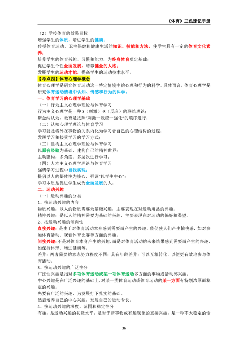 教师资格《（高中）体育与健康》三色速记手册_4-教培资料-26年最新资料-同步更新_初中高中教资_03科三专项（进去保存报考的学科即可）_03科三初高中三色笔记（无水印版）_高中