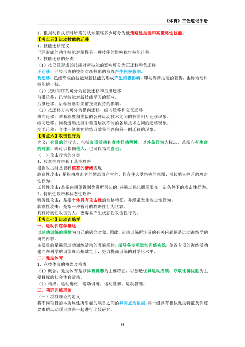 教师资格《（高中）体育与健康》三色速记手册_4-教培资料-26年最新资料-同步更新_初中高中教资_03科三专项（进去保存报考的学科即可）_03科三初高中三色笔记（无水印版）_高中