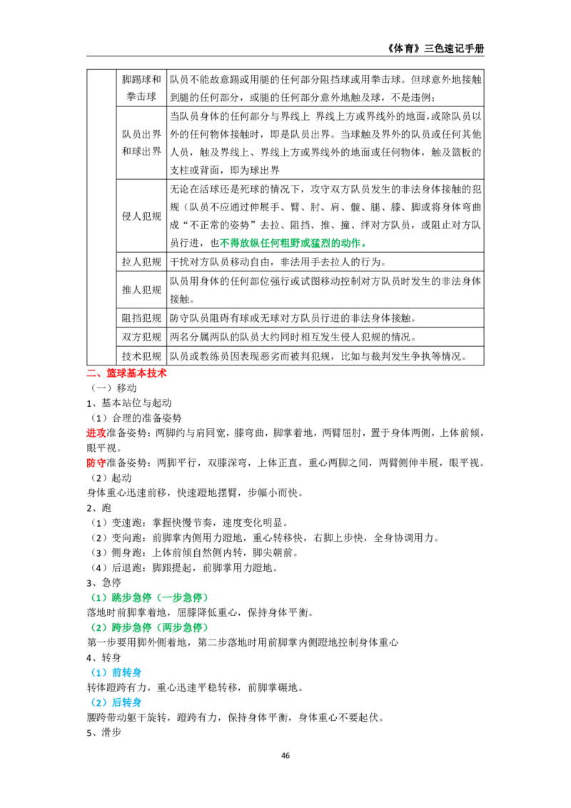 教师资格《（高中）体育与健康》三色速记手册_4-教培资料-26年最新资料-同步更新_初中高中教资_03科三专项（进去保存报考的学科即可）_03科三初高中三色笔记（无水印版）_高中