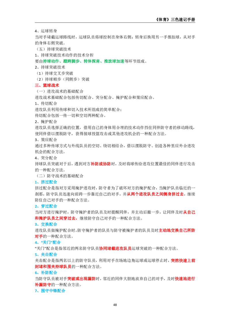 教师资格《（高中）体育与健康》三色速记手册_4-教培资料-26年最新资料-同步更新_初中高中教资_03科三专项（进去保存报考的学科即可）_03科三初高中三色笔记（无水印版）_高中