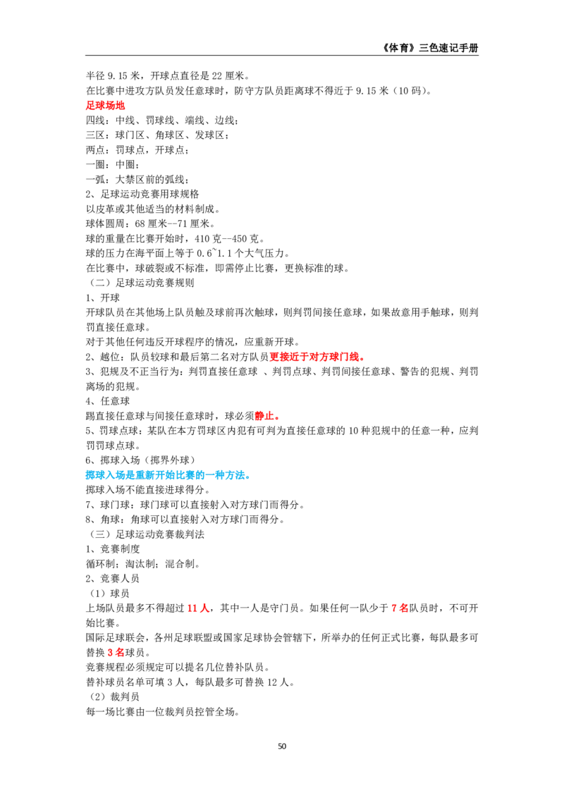 教师资格《（高中）体育与健康》三色速记手册_4-教培资料-26年最新资料-同步更新_初中高中教资_03科三专项（进去保存报考的学科即可）_03科三初高中三色笔记（无水印版）_高中