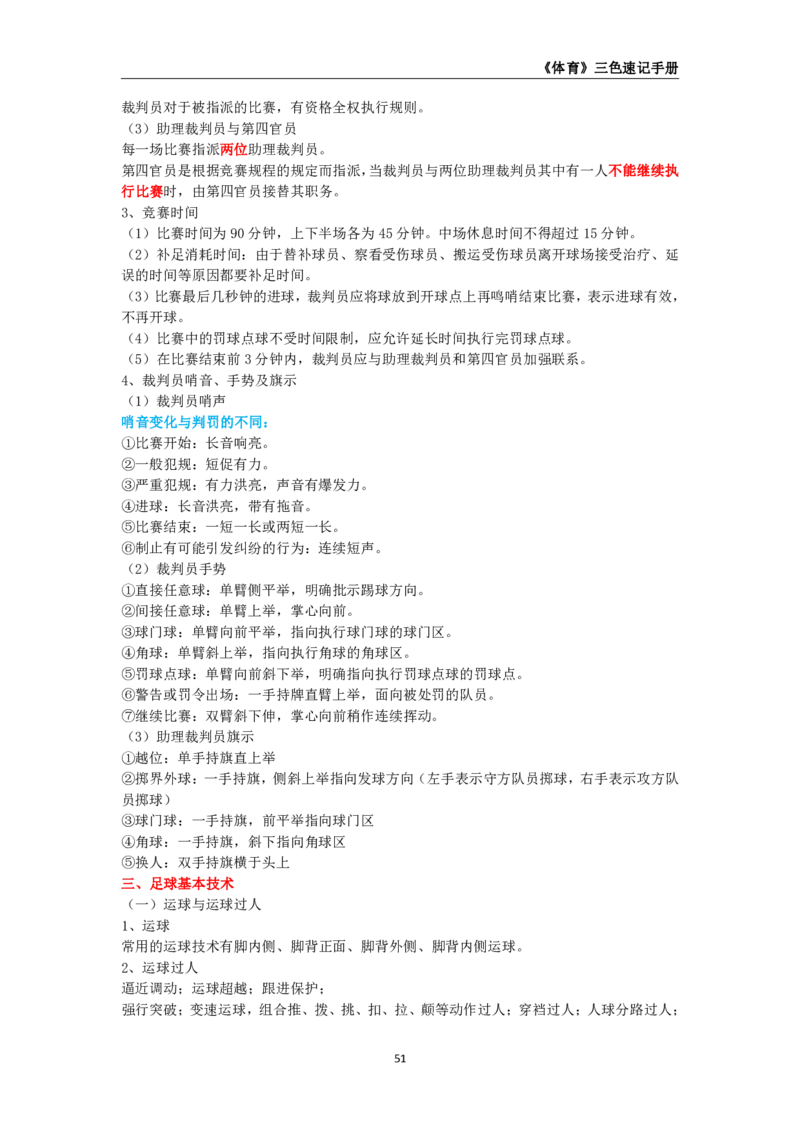 教师资格《（高中）体育与健康》三色速记手册_4-教培资料-26年最新资料-同步更新_初中高中教资_03科三专项（进去保存报考的学科即可）_03科三初高中三色笔记（无水印版）_高中