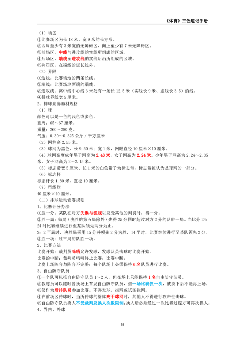 教师资格《（高中）体育与健康》三色速记手册_4-教培资料-26年最新资料-同步更新_初中高中教资_03科三专项（进去保存报考的学科即可）_03科三初高中三色笔记（无水印版）_高中