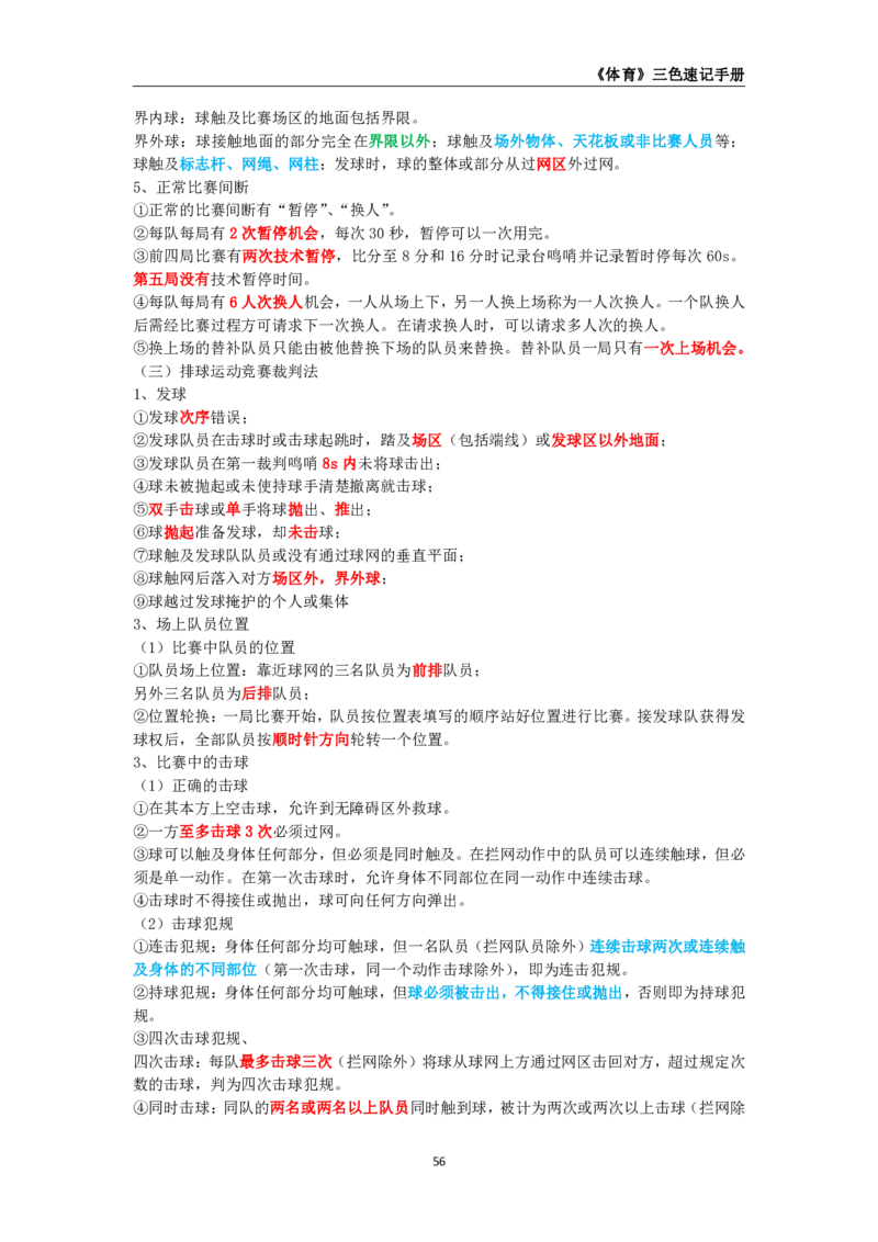 教师资格《（高中）体育与健康》三色速记手册_4-教培资料-26年最新资料-同步更新_初中高中教资_03科三专项（进去保存报考的学科即可）_03科三初高中三色笔记（无水印版）_高中