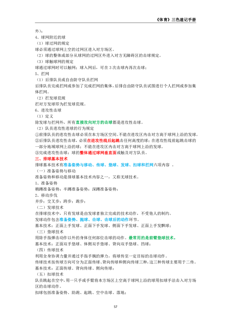 教师资格《（高中）体育与健康》三色速记手册_4-教培资料-26年最新资料-同步更新_初中高中教资_03科三专项（进去保存报考的学科即可）_03科三初高中三色笔记（无水印版）_高中