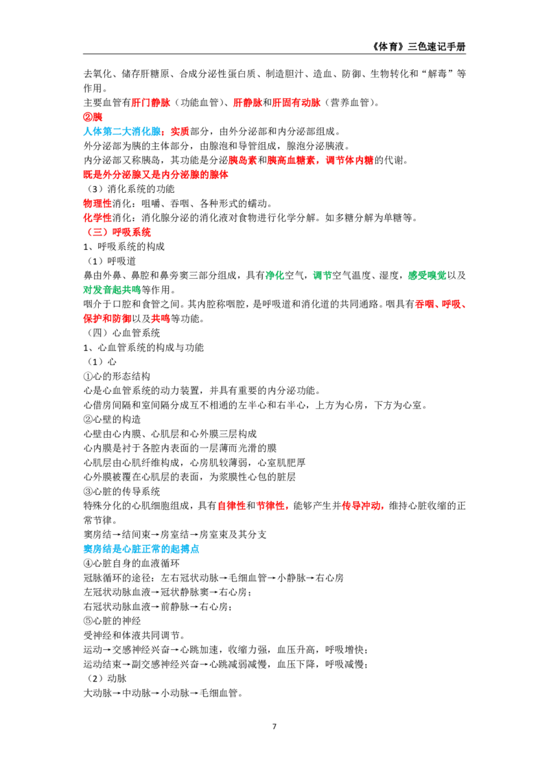 教师资格《（高中）体育与健康》三色速记手册_4-教培资料-26年最新资料-同步更新_初中高中教资_03科三专项（进去保存报考的学科即可）_03科三初高中三色笔记（无水印版）_高中